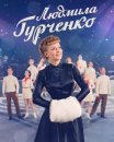 Постер сериала «Людмила Гурченко»