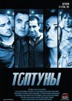 Постер сериала «Топтуны»