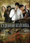 Постер сериала «Судебная колонка»