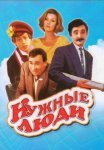 Постер сериала «Нужные люди»