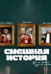 Постер сериала «Смешная история»