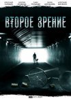 Постер сериала «Второе зрение»