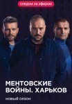 Постер сериала «Ментовские войны. Харьков 2 сезон»