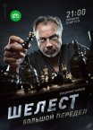 Постер сериала «Шелест 2 сезон: Большой передел»