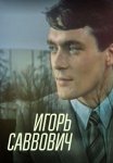 Постер сериала «Игорь Саввович»