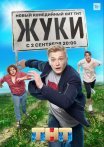 Постер сериала «Сериал Жуки»