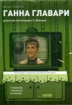 Постер сериала «Ганна Главари»