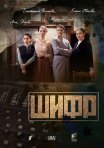 Постер сериала «Шифр 1 сезон»