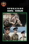 Постер сериала «Приказано взять живым»