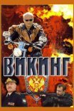 Постер сериала «Викинг»