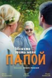 Постер сериала «Можете звать меня папой»