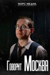 Постер сериала «Говорит Москва»