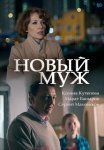 Постер сериала «Новый муж»