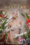 Постер сериала «Клиника счастья»