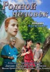 Постер сериала «Родной человек»