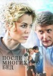 Постер сериала «После многих бед»