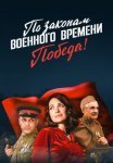 Постер сериала «По законам военного времени 4 сезон: Победа»