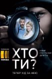 Постер сериала «Кто ты?»
