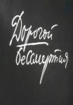 Постер сериала «Дорогой бессмертия»