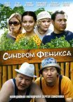 Постер сериала «Синдром Феникса»