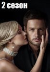 Постер сериала «На твоей стороне 2 сезон»