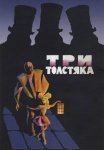 Постер сериала «Три толстяка»