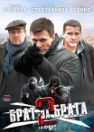Постер сериала «Брат за брата 2 сезон»