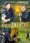 Постер сериала «Просто Джексон»