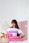 Постер сериала «Шоу Доктора Зубаревой»