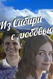 Постер сериала «Из Сибири с любовью»