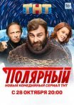 Постер сериала «Полярный»