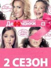 Постер сериала «Деффчонки 2 сезон»