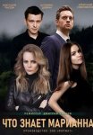 Постер сериала «Что знает Марианна?»