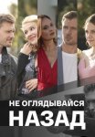Постер сериала «Не оглядывайся назад»