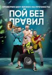 Постер сериала «Пой без правил»