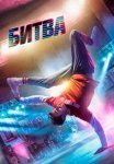 Постер сериала «Битва»