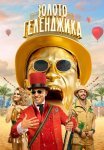 Постер сериала «Золото Геленджика»