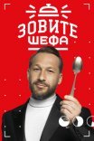 Постер сериала «Зовите шефа»