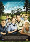 Постер сериала «Семейный детектив»