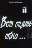 Постер сериала «Вот опять окно...»