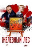Постер сериала «Железный лес»