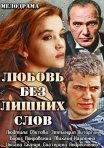Постер сериала «Любовь без лишних слов»