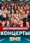 Постер сериала «Концерты»