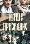 Постер сериала «Наше призвание»