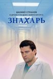 Постер сериала «Знахарь»