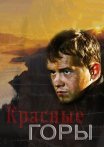Постер сериала «Красные горы»