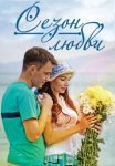 Постер сериала «Сезон любви»