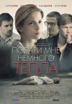 Постер сериала «Подари мне немного тепла»