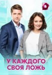 Постер сериала «У каждого своя ложь»