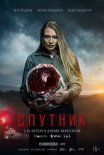 Постер сериала «Спутник»